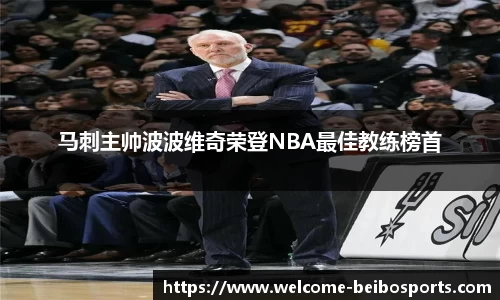 马刺主帅波波维奇荣登NBA最佳教练榜首