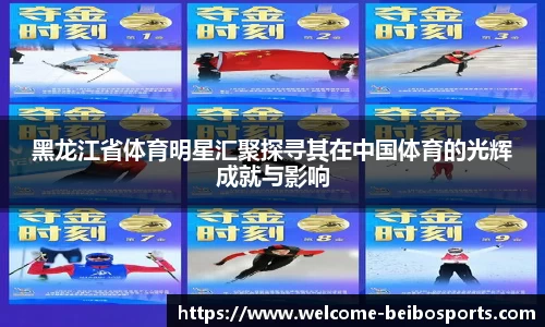 黑龙江省体育明星汇聚探寻其在中国体育的光辉成就与影响