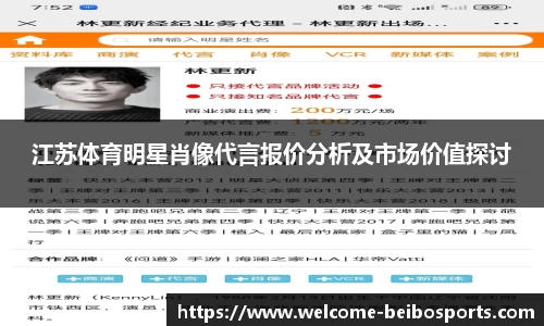 江苏体育明星肖像代言报价分析及市场价值探讨