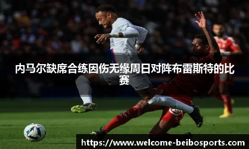 内马尔缺席合练因伤无缘周日对阵布雷斯特的比赛