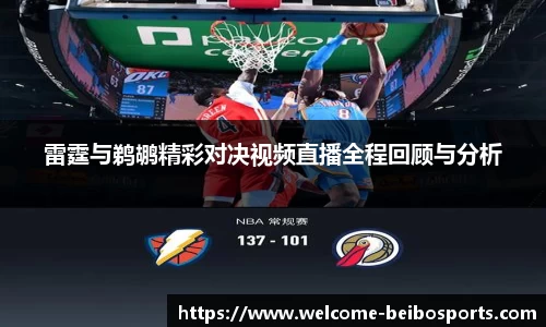 雷霆与鹈鹕精彩对决视频直播全程回顾与分析