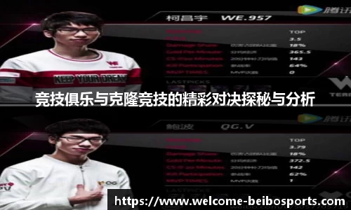 竞技俱乐与克隆竞技的精彩对决探秘与分析
