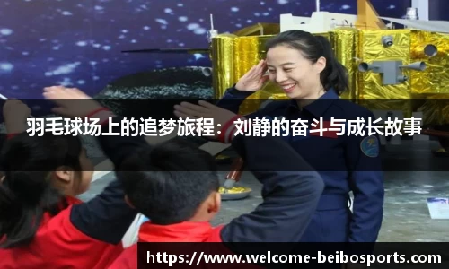 羽毛球场上的追梦旅程：刘静的奋斗与成长故事